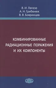 Купить Комбинированные радиационные поражения и их компоненты — Фото №1