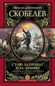 Купить Стою за правду и за Армию! — Фото №1