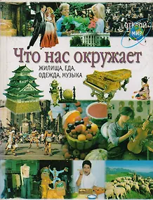 Купить Что нас окружает: Жилище, еда, одежда, музыка — Фото №1