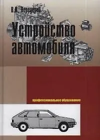 Купить Устройство автомобиля: Учебное пособие — Фото №1