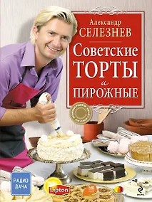 Купить Советские торты и пирожные — Фото №1