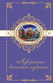 Купить Афоризмы восточной мудрости — Фото №1