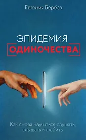 Купить Эпидемия одиночества. Как снова научиться слушать, слышать и любить — Фото №1