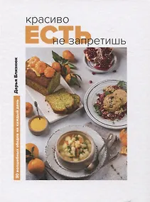 Купить Красиво есть не запретишь. 30 волшебных обедов на каждый день (с автографом) — Фото №1