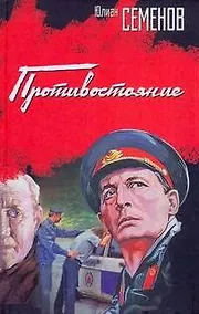 Купить Противостояние — Фото №1