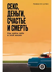 Купить Секс, деньги, счастье и смерть: Как найти себя в этой жизни — Фото №1