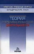 Купить Теория оперативно-розыскной деятельности: Краткий учебный курс - 3-е изд.перераб. — Фото №1