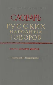 Купить Словарь русских народных говоров. Выпуск двадцать девятый. Покоречеть-Попритчиться — Фото №1