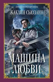 Купить Машина любви — Фото №1