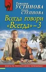 Купить Всегда говори "Всегда" - 3 : роман — Фото №1