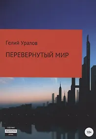Купить Перевернутый мир — Фото №1