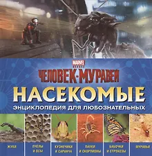 Купить Насекомые: энциклопедия для любознательных — Фото №1