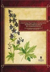 Купить Gennuria plantarum rariorum russiae meridoinalis Ф.К. Биберштейна глазами молодых исследователей "Сириуса" через 200 лет — Фото №1