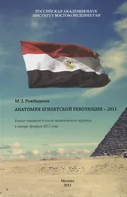 Купить Анатомия египетской революции - 2011. Египет накануне и после политического кризиса в январе - феврале 2011 года — Фото №1