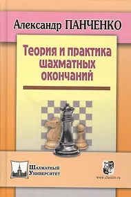 Купить Теория и практика шахматных окончаний. Четвертое издание — Фото №1