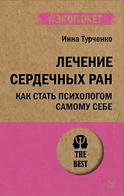 Купить Лечение сердечных ран. Как стать психологом самому себе (#экопокет) — Фото №1