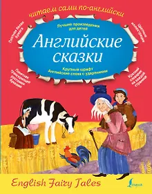 Купить Английские сказки — Фото №1