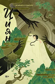 Купить Циян. Сказки тени — Фото №1