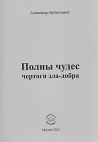 Купить Полны чудес чертоги зла-добра — Фото №1