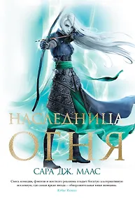 Купить Наследница огня — Фото №1