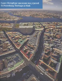 Купить Санкт-Петербург: наследие под угрозой=St Petersburg: Heritage at Risk (двуязычное издание) — Фото №1