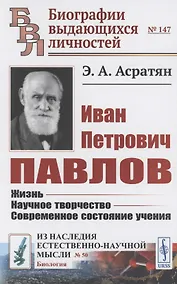 Купить Иван Петрович Павлов: Жизнь. Научное творчество. Современное состояние учения — Фото №1