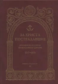 Купить За Христа пострадавшие. Гонения на Русскую Православную Церковь 1917-1956 гг. Библиографический справочник. Книга 7 (И) — Фото №1