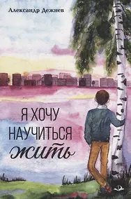 Купить Я хочу научиться жить — Фото №1