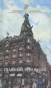 Купить Главный книжный — Фото №1