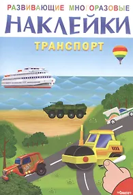 Купить Развивающие многоразовые наклейки. Транспорт — Фото №1