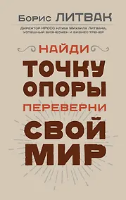 Купить Найди точку опоры, переверни свой мир — Фото №1