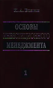 Купить Основы инвестиционного менеджмента. В двух томах. Том 1 — Фото №1