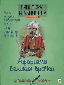 Купить Гиппократ и Авиценна. Афоризмы великих врачей. — Фото №1