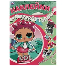Купить Большая книга с наклейками. Перевертыш 2 в 1. LOL. Девочки развлекаются/Малышки отдыхают — Фото №1