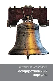 Купить Государственный порядок : научно-популярное издание — Фото №1