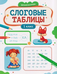 Купить Слоговые таблицы: 1 класс — Фото №1