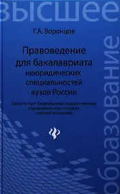 Купить Правоведение для бакалавриата неюридических специальностей вузов России / 3-е изд., перераб. и доп. — Фото №1