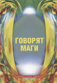 Купить Говорят маги — Фото №1