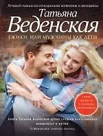 Купить Ежики, или Мужчины как дети : роман — Фото №1