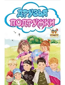 Купить Книжки-картонки. Облачко. Друзья подружки — Фото №1