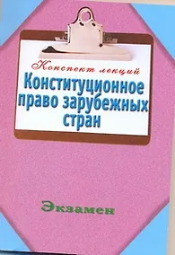 Купить Конспект Лекций : Конституционное право зарубежных стран — Фото №1