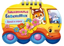 Купить Занимательный блокнотик "Автобус " (16Кц6гр_14427) Думай и играй! — Фото №1