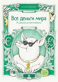 Купить Все деньги мира: от ракушек до криптовалюты — Фото №1