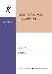 Купить Саксофон. XXI век. Соната для саксофона-альта и ф-но. Клавир и партия — Фото №1