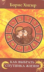 Купить Как выбрать спутника жизни — Фото №1