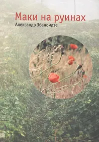 Купить Маки на руинах (мЖизньПр) Эбаноидзе — Фото №1