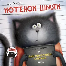 Купить Котенок Шмяк и библиотечная книжка — Фото №1