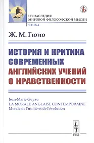 Купить История и критика современных английских учений о нравственности — Фото №1