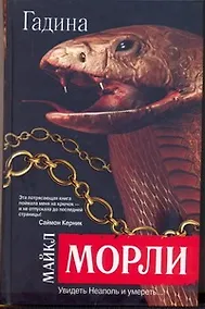 Купить Гадина : [роман] — Фото №1