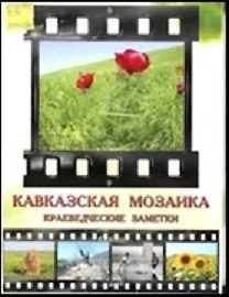 Купить Кавказская мозаика Краеведческие заметки (Бурлакова) — Фото №1